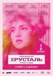 Хрусталь постер к фильму смотреть онлайн на HD Rezka