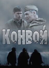 Конвой постер к фильму смотреть онлайн на HD Rezka