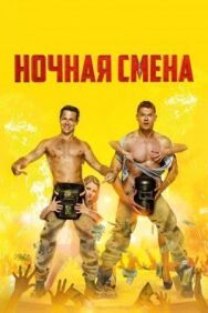 Ночная смена постер к фильму смотреть онлайн на HD Rezka