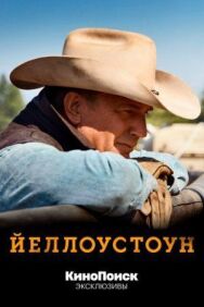 Йеллоустоун постер к фильму смотреть онлайн на HD Rezka