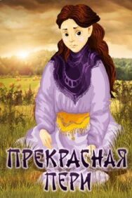 Прекрасная Пери постер к фильму смотреть онлайн на HD Rezka