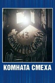Комната смеха постер к фильму смотреть онлайн на HD Rezka