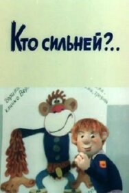 Кто сильней?.. постер к фильму смотреть онлайн на HD Rezka
