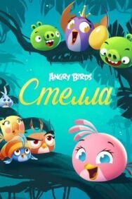 Angry Birds. Стелла постер к фильму смотреть онлайн на HD Rezka