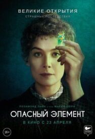 Опасный элемент постер к фильму смотреть онлайн на HD Rezka