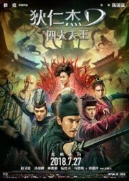 Детектив Ди: Четыре Небесных царя постер к фильму смотреть онлайн на HD Rezka