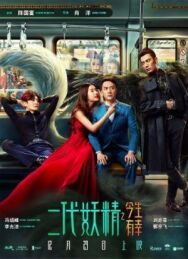 Кросавчег и чудовисче постер к фильму смотреть онлайн на HD Rezka