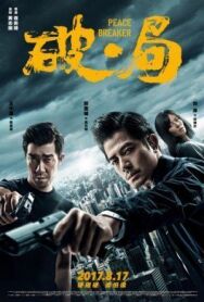 Нарушитель спокойствия постер к фильму смотреть онлайн на HD Rezka