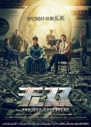 Проект «Гутенберг» постер к фильму смотреть онлайн на HD Rezka