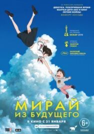 Мирай из будущего постер к фильму смотреть онлайн на HD Rezka