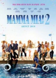 Mamma Mia! 2 постер к фильму смотреть онлайн на HD Rezka