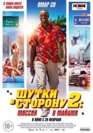 Шутки в сторону 2: Миссия в Майами постер к фильму смотреть онлайн на HD Rezka