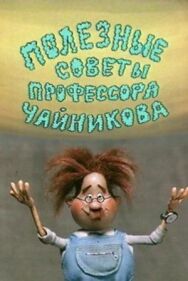 Полезные советы профессора Чайникова постер к фильму смотреть онлайн на HD Rezka