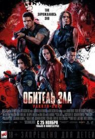 Обитель зла: Раккун-Сити постер к фильму смотреть онлайн на HD Rezka