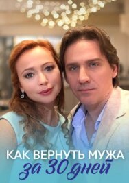 Как вернуть мужа за тридцать дней постер к фильму смотреть онлайн на HD Rezka