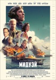 Мидуэй постер к фильму смотреть онлайн на HD Rezka