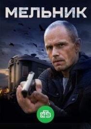 Мельник постер к фильму смотреть онлайн на HD Rezka