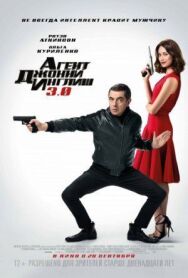 Агент Джонни Инглиш 3.0 постер к фильму смотреть онлайн на HD Rezka