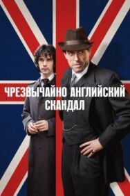Чрезвычайно английский скандал постер к фильму смотреть онлайн на HD Rezka