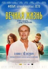 Вечная жизнь постер к фильму смотреть онлайн на HD Rezka