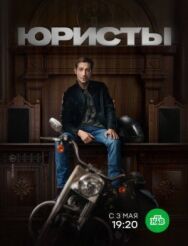 Юристы постер к фильму смотреть онлайн на HD Rezka