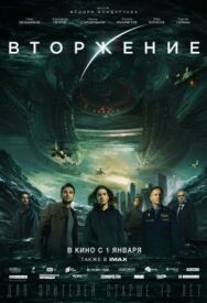 Вторжение постер к фильму смотреть онлайн на HD Rezka