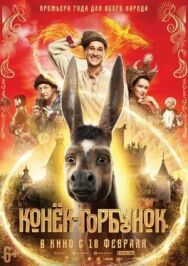 Конек-Горбунок постер к фильму смотреть онлайн на HD Rezka