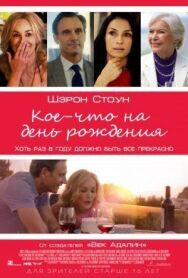 Кое-что на день рождения постер к фильму смотреть онлайн на HD Rezka