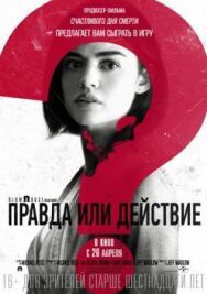 Правда или действие постер к фильму смотреть онлайн на HD Rezka