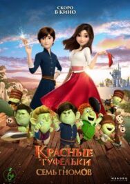 Красные туфельки и семь гномов постер к фильму смотреть онлайн на HD Rezka