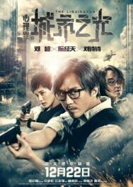 Ликвидатор постер к фильму смотреть онлайн на HD Rezka