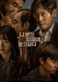 Хочу посмотреть в глаза твоим родителям постер к фильму смотреть онлайн на HD Rezka