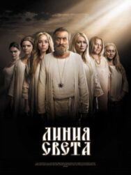 Линия света постер к фильму смотреть онлайн на HD Rezka