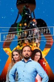 Когда папа Дед Мороз постер к фильму смотреть онлайн на HD Rezka