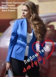 Люблю тебя любую постер к фильму смотреть онлайн на HD Rezka