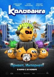 Колобанга. Привет, Интернет! постер к фильму смотреть онлайн на HD Rezka