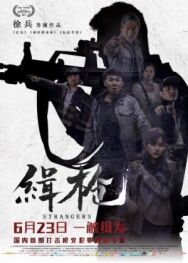 Незнакомцы постер к фильму смотреть онлайн на HD Rezka