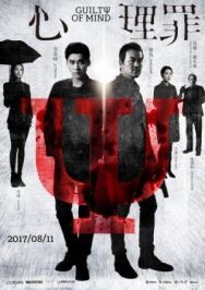 Преступность умысла постер к фильму смотреть онлайн на HD Rezka