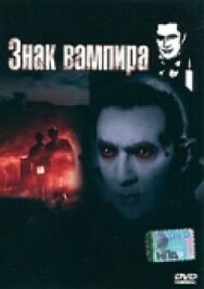 Знак вампира постер к фильму смотреть онлайн на HD Rezka