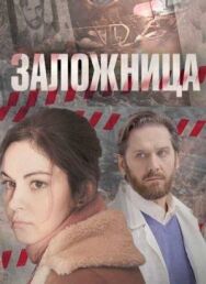 Заложница постер к фильму смотреть онлайн на HD Rezka