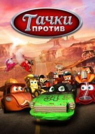Тачки против! постер к фильму смотреть онлайн на HD Rezka