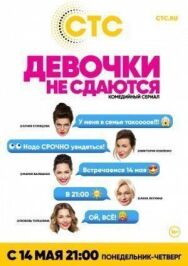 Девочки не сдаются постер к фильму смотреть онлайн на HD Rezka