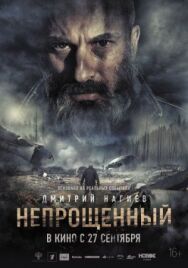 Непрощенный постер к фильму смотреть онлайн на HD Rezka