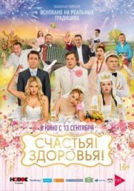 Счастья! Здоровья! постер к фильму смотреть онлайн на HD Rezka