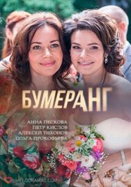 Бумеранг постер к фильму смотреть онлайн на HD Rezka