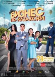 Бизнес по-казахски постер к фильму смотреть онлайн на HD Rezka