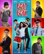 Брат или Брак постер к фильму смотреть онлайн на HD Rezka