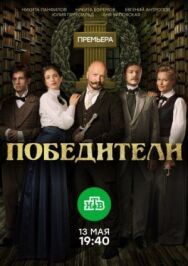 Победители постер к фильму смотреть онлайн на HD Rezka