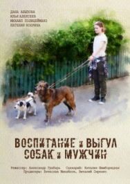 Воспитание и выгул собак и мужчин постер к фильму смотреть онлайн на HD Rezka