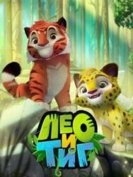 Лео и Тиг постер к фильму смотреть онлайн на HD Rezka
